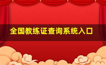 全国教练证查询系统入口