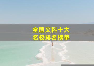 全国文科十大名校排名榜单