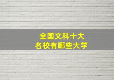 全国文科十大名校有哪些大学