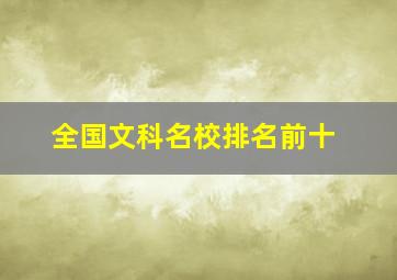 全国文科名校排名前十