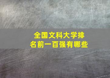 全国文科大学排名前一百强有哪些