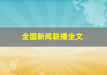 全国新闻联播全文