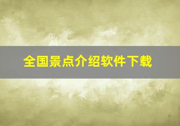 全国景点介绍软件下载