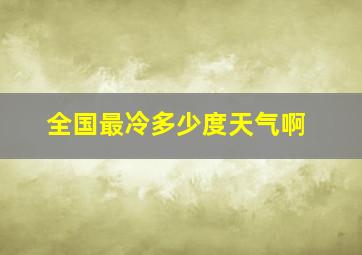 全国最冷多少度天气啊