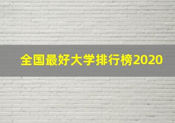 全国最好大学排行榜2020