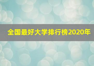 全国最好大学排行榜2020年