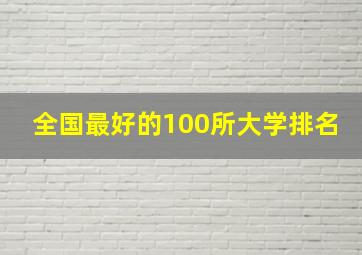 全国最好的100所大学排名