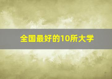 全国最好的10所大学