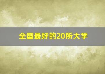 全国最好的20所大学