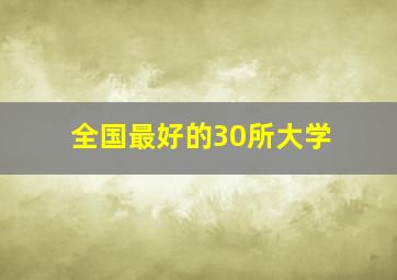 全国最好的30所大学