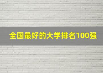 全国最好的大学排名100强