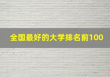 全国最好的大学排名前100