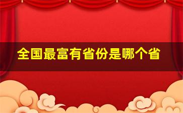 全国最富有省份是哪个省