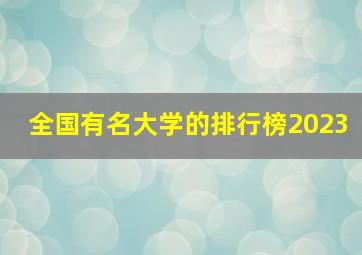 全国有名大学的排行榜2023