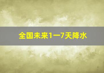 全国未来1一7天降水