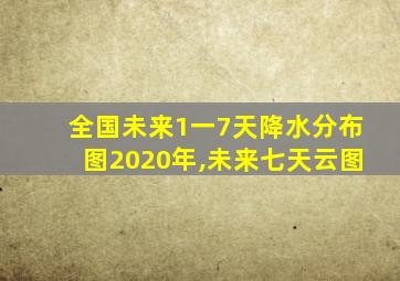 全国未来1一7天降水分布图2020年,未来七天云图