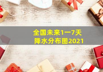 全国未来1一7天降水分布图2021