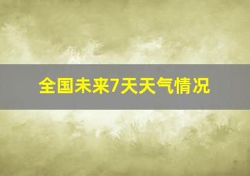 全国未来7天天气情况