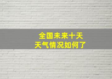 全国未来十天天气情况如何了