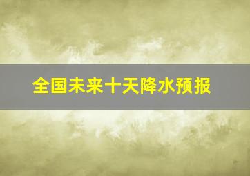 全国未来十天降水预报