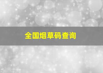 全国烟草码查询