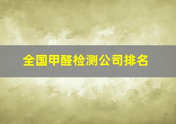 全国甲醛检测公司排名