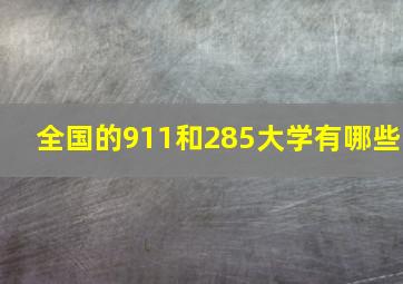 全国的911和285大学有哪些