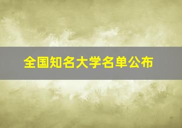 全国知名大学名单公布