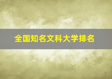 全国知名文科大学排名