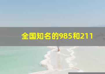 全国知名的985和211