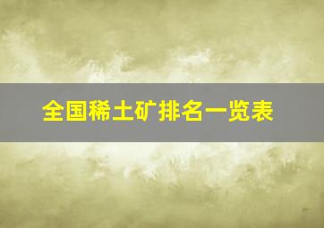 全国稀土矿排名一览表