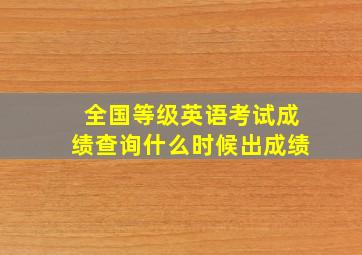 全国等级英语考试成绩查询什么时候出成绩