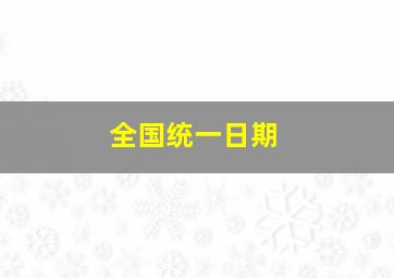 全国统一日期