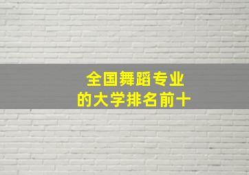 全国舞蹈专业的大学排名前十