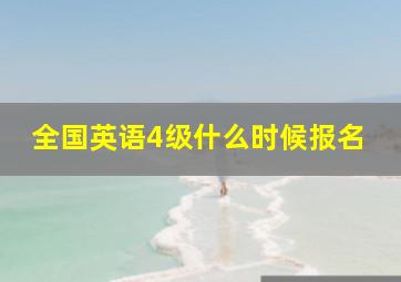 全国英语4级什么时候报名