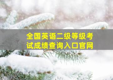 全国英语二级等级考试成绩查询入口官网