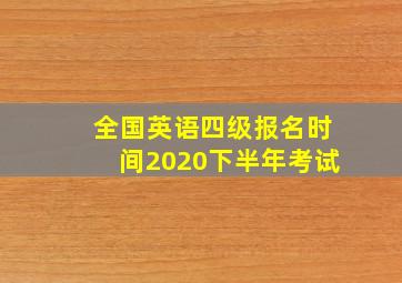 全国英语四级报名时间2020下半年考试