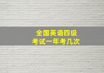 全国英语四级考试一年考几次