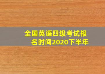 全国英语四级考试报名时间2020下半年