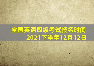 全国英语四级考试报名时间2021下半年12月12日