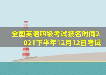 全国英语四级考试报名时间2021下半年12月12日考试