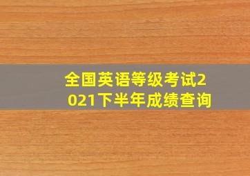 全国英语等级考试2021下半年成绩查询