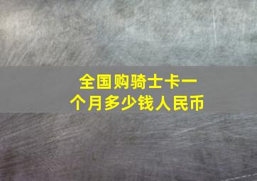 全国购骑士卡一个月多少钱人民币