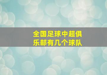 全国足球中超俱乐部有几个球队