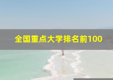 全国重点大学排名前100