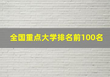 全国重点大学排名前100名