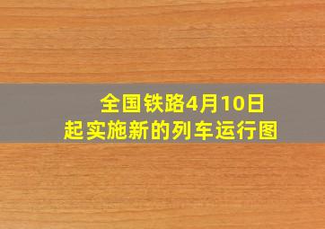 全国铁路4月10日起实施新的列车运行图