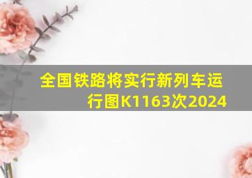 全国铁路将实行新列车运行图K1163次2024