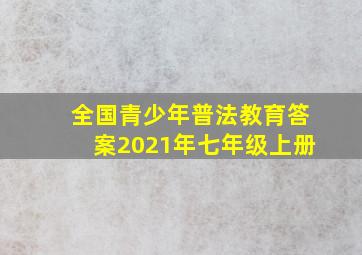 全国青少年普法教育答案2021年七年级上册