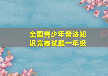 全国青少年普法知识竞赛试题一年级